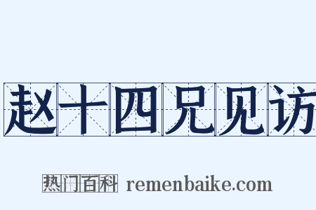 赵十四兄见访是什么意思的图片